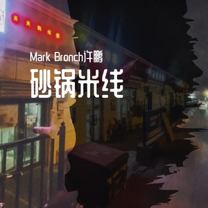 砂锅米线