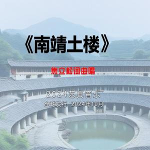 南靖土楼 (现场)