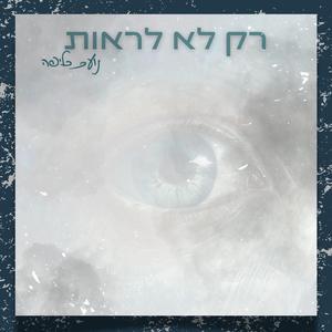 רק לא לראות