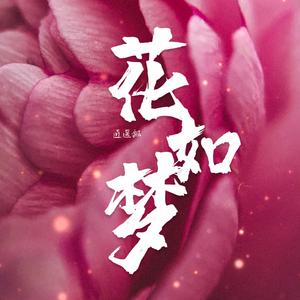 花如夢