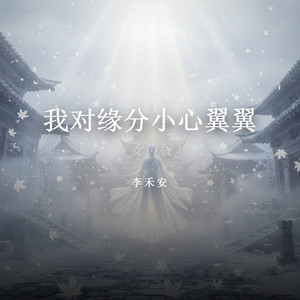 我对缘分小心翼翼