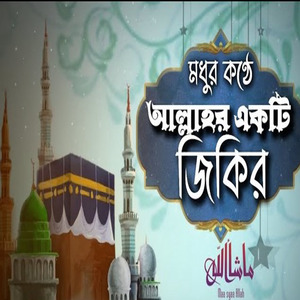 মধুর কণ্ঠে নবিজীর একটি জিকির