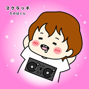 スクラッチ