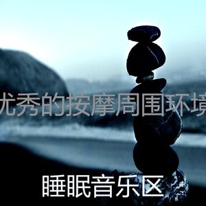 安静的沉睡声音