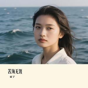 苦海无涯 (Cover 白耀坤 & 法老)