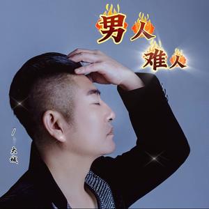 男人难人 (DJ京仔版)