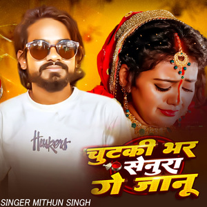 Chutki Bhar Senura Ge Janu