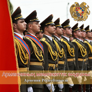 Арменияның мемлекеттік әнұраны