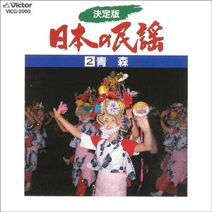 津軽甚句（ドダレバチ）