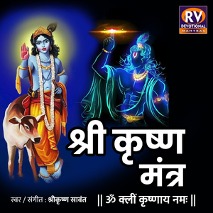 Shri Krishna Mantra