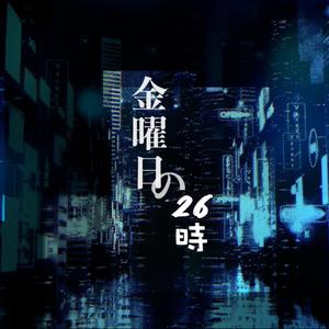 金曜日の２６時 (feat. CZ_Thuriza)