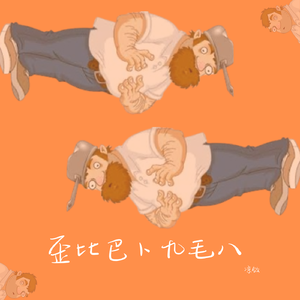 歪比巴卜九毛八