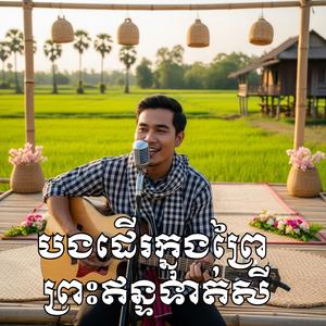 សារ៉ាវ៉ាន់ សោនឮពិរោះៗ បងដើរក្នុងព្រៃ _ ព្រះឥន្ទទាត់សី-ថាណាន់ តន្ត្រីសម័យ