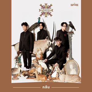 กลืน (THE RAPISODE)