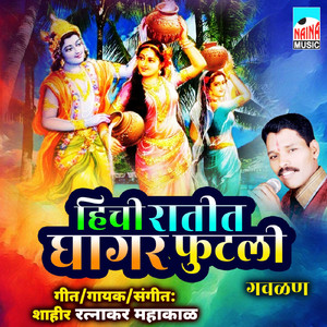 Hichi Ratit Ghagar Futali (Gavlan)