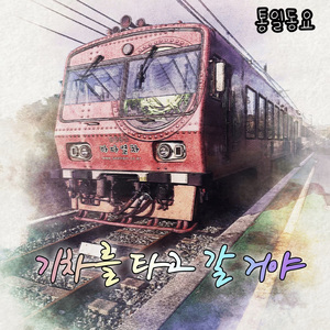기차를 타고 갈 거야 (Inst.)