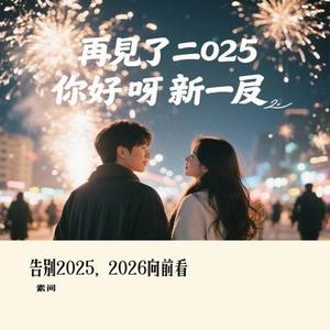 告别2025，2026向前看