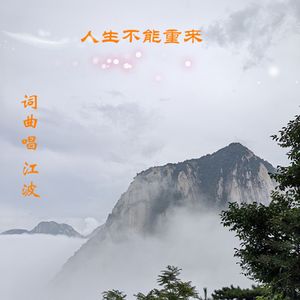 人生不能重来