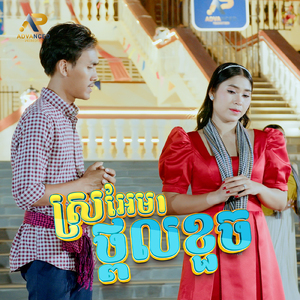 ស្រអែមផ្ពល់ខួច