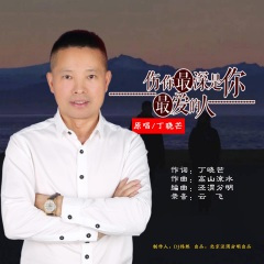 伤你最深是你最爱的人 (DJ版)