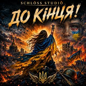 До кінця!