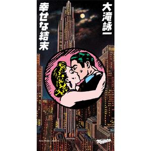 幸せな結末 (カラオケ) [2023 Remaster]