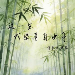 这一生我空有自由身