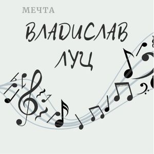 Мечта