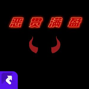 恶贯满盈 Prod.SSR Studio