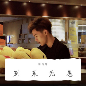别来无恙 伴奏