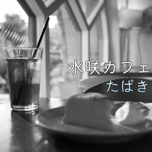 たばき