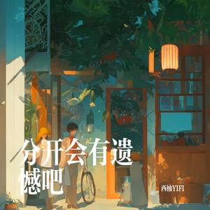 分开会有遗憾吧