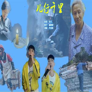 儿行千里（翻自 王宏伟）