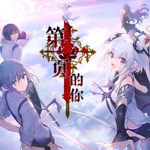 第十页的你 - 血族手游十周年中文主题曲