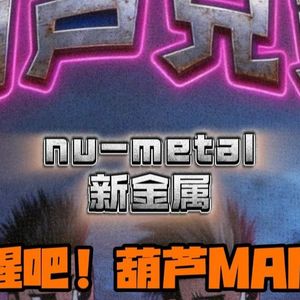 葫芦兄弟 (Nu-metal版)