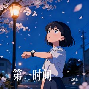 第一时间 (Cover 大头针)