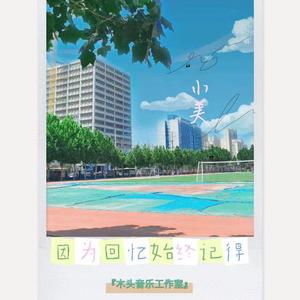 因为回忆始终记得