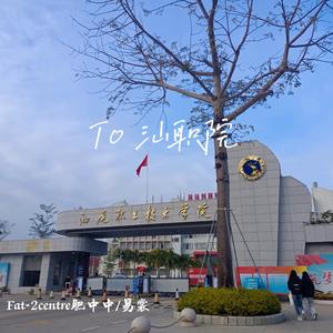 致-汕职院(Prod by Vikingar)