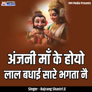 Anjani Maa Ke Hoyo Laal Badhai Saare Bhagta Ne