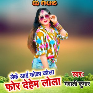 Leke Aayi Coca Cola For Dehab Lola