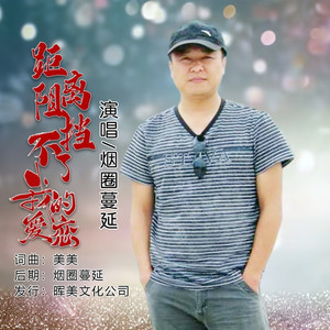 距离阻挡不了我的爱恋 (DJ烟圈版)