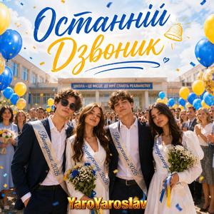 Останній Дзвоник (Special Version EDM)
