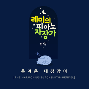 흥겨운 대장장이 (Orgel Mix ver.)