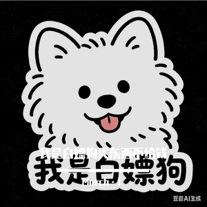 我是白嫖狗买东西不给钱