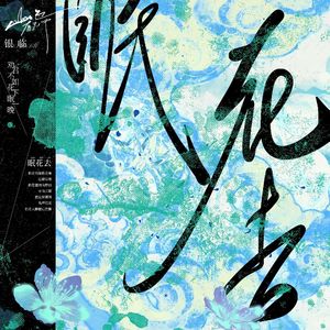 眠花去（男声翻唱）