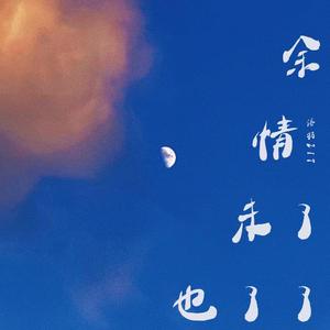 余情未了也了了（Prod.EVOMUSIC）