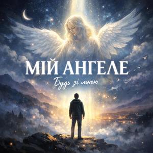 Мій Ангеле