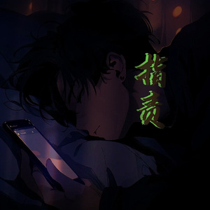 指责(prod.by Morrow x Bino)