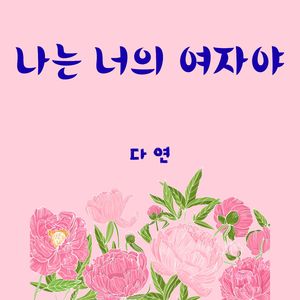 나는 너의 여자야