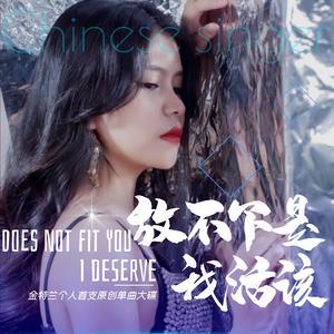 放不下是我活该